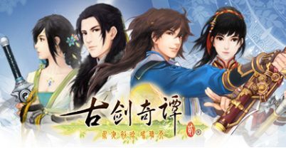 古剑奇谭二