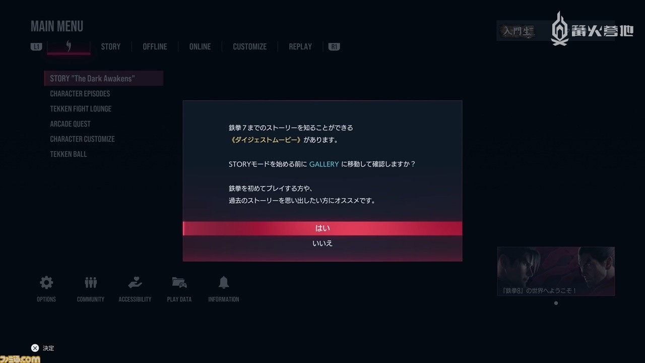  游玩故事模式的时候，可以选择是否观看画廊中的梗概视频