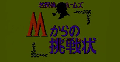 名侦探福尔摩斯-M卡拉的挑战状