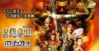 三国志13：威力加强版