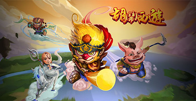 胡闹西游