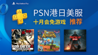 PSN 10 月会免游戏一览
它们值不值得玩？