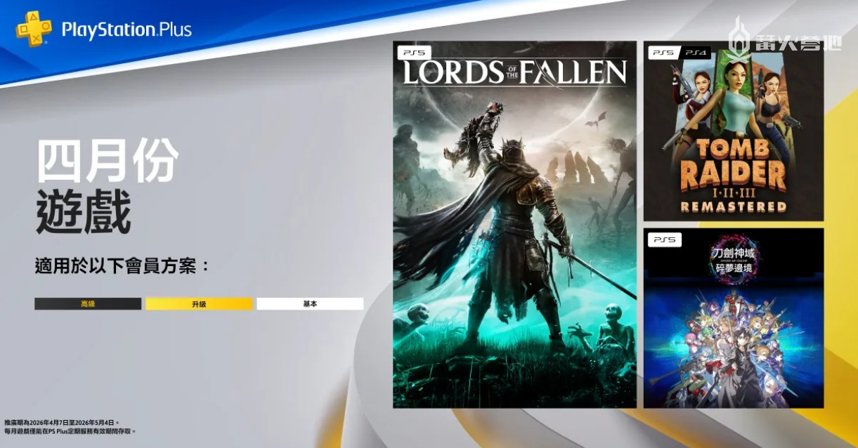 PS+ 4 月会员免费游戏公开：《堕落之主》等