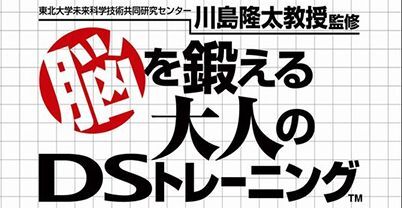 锻炼大脑的成人DS训练