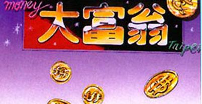大富翁