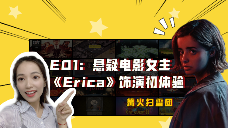 比《底特律》更沉浸的「互动游戏」！