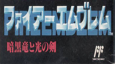 火焰纹章:暗黑龙与光之剑