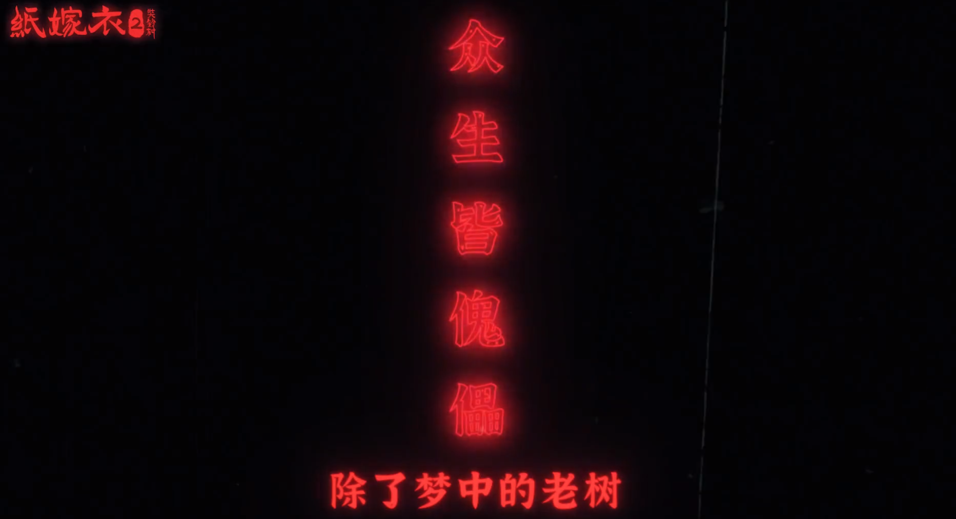 纸嫁衣 2 奘铃村游戏图集