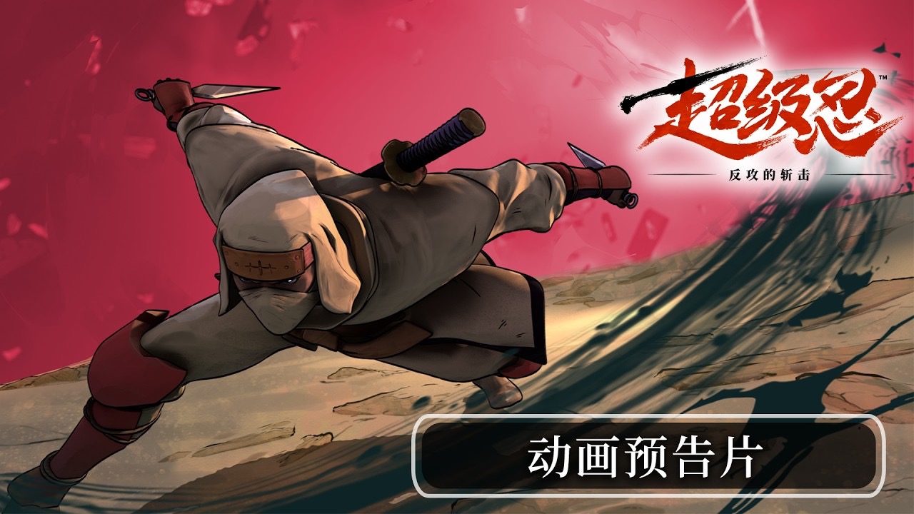 《超级忍 反攻的斩击》DLC“世嘉反派关卡”动画预告片公开