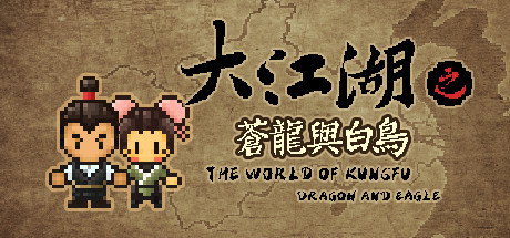 大江湖之苍龙与白鸟