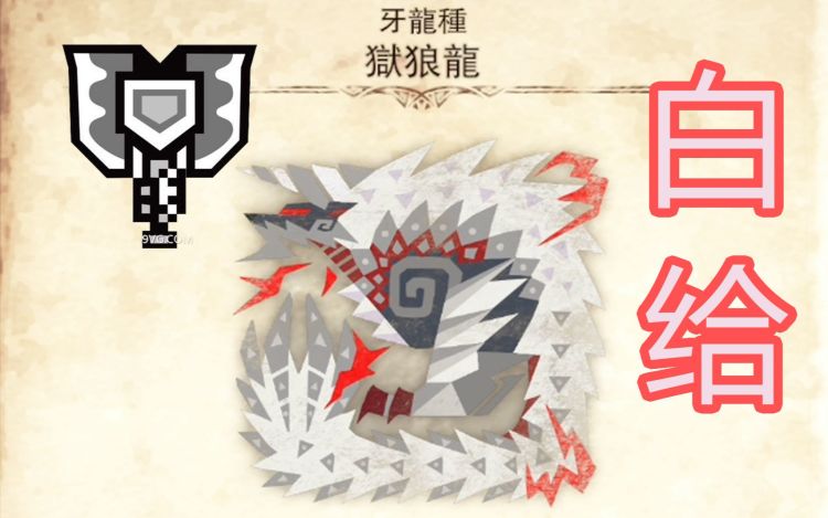 【怪物猎人世界：冰原】MHWI新手白给攻略——盾斧狱狼龙篇