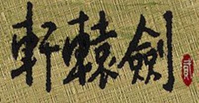 轩辕剑贰-神魔乱兮英雄