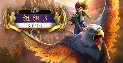 秘密教团 3：远古时代