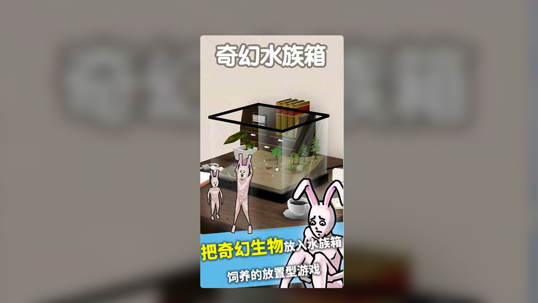 奇幻水族箱游戏图集