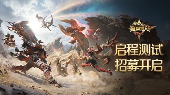 《怪物猎人：旅人》「启程测试」招募现已开启