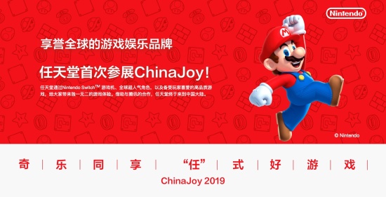 任天堂将携手腾讯游戏首次在 ChinaJoy 参展