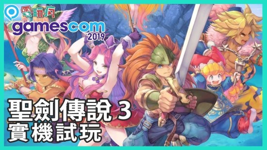 【科隆游戏展】《圣剑传说 3 重制版》试玩视频放出，回忆袭来