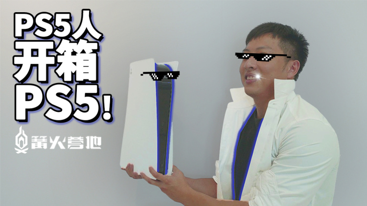 篝火开箱 ｜ PS5 光驱版主机、配件全面观