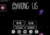 太空狼人杀游戏《Among Us》更新加入中文