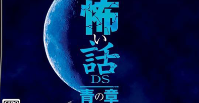 超恐怖话题：青之章