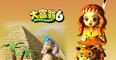 大富翁 6