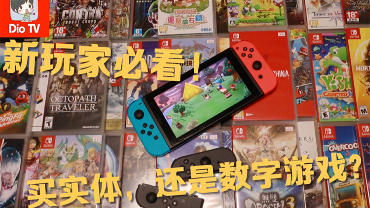入坑必看！Switch实体和数字游戏怎么选？优缺点分析和经验分享