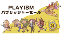 发行商 PLAYISM 9 周年纪念举办促销活动！