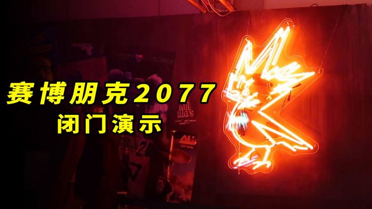 【E3 Vlog】给 E3 跪了！《赛博朋克 2077》、《FF7 R》闭门演示体验