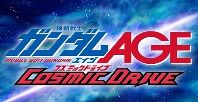 机动战士高达 AGE Cosmic Drive