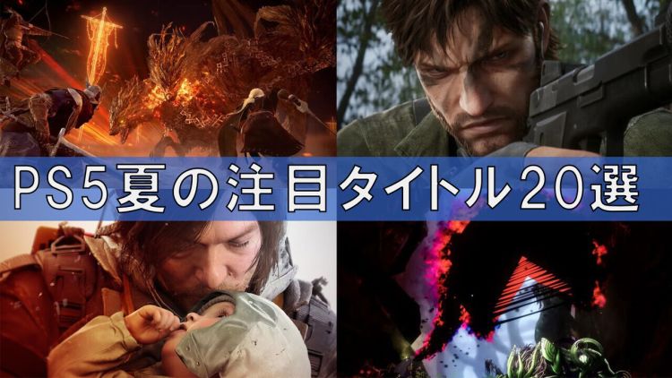 Fami 通盘点 2025 夏天即将发售的 20 款 PS5 游戏