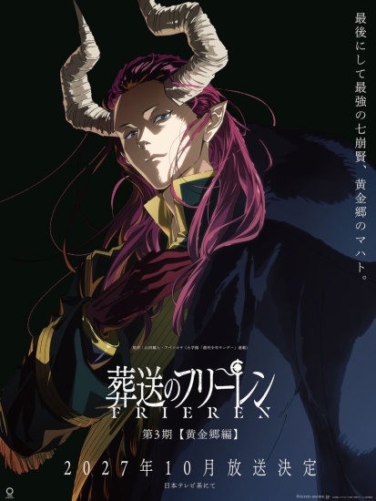 《葬送的芙莉莲》第三季“黄金乡篇”将于 2027 年 10 月播出