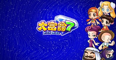 大富翁 7
