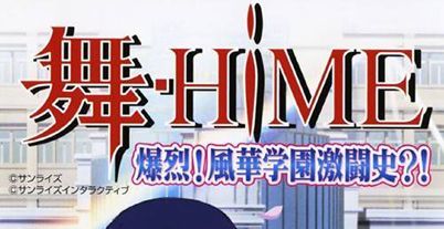 舞-HiME 爆烈! 风华学园激斗史?!