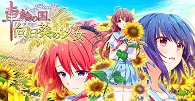 车轮之国：向日葵的少女