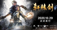 《轩辕剑柒》将于 10 月 29 日登陆 Steam，下村阳子参与配乐