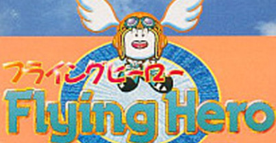 飞行英雄