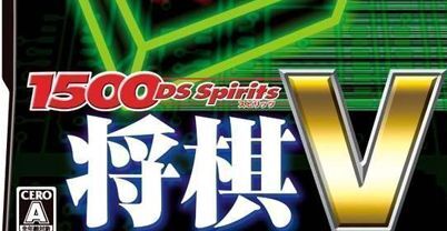 1500 DS系列：将棋 V