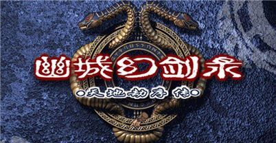 幽城幻剑录