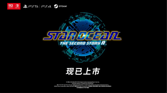 NS2《星之海洋 2 第二个故事 R》现已发售