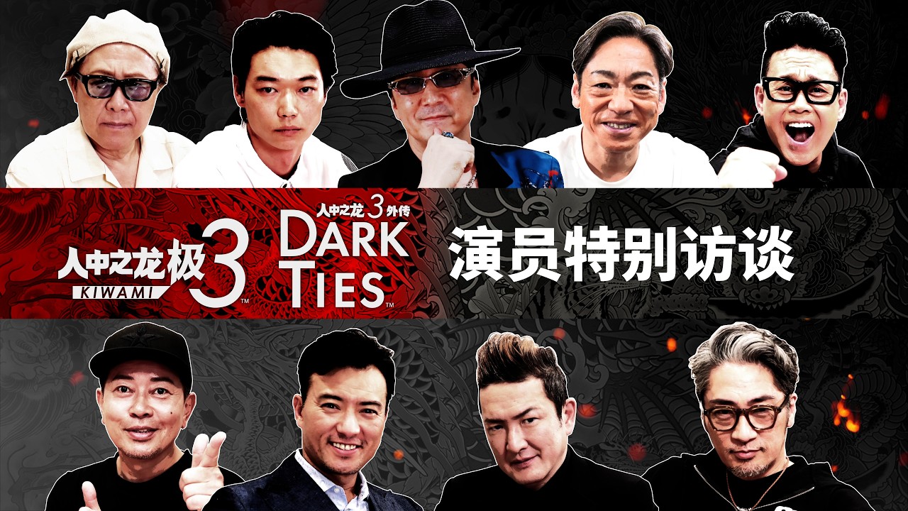 《人中之龙 极 3 / 外传 Dark Ties》演员特别访谈视频公开