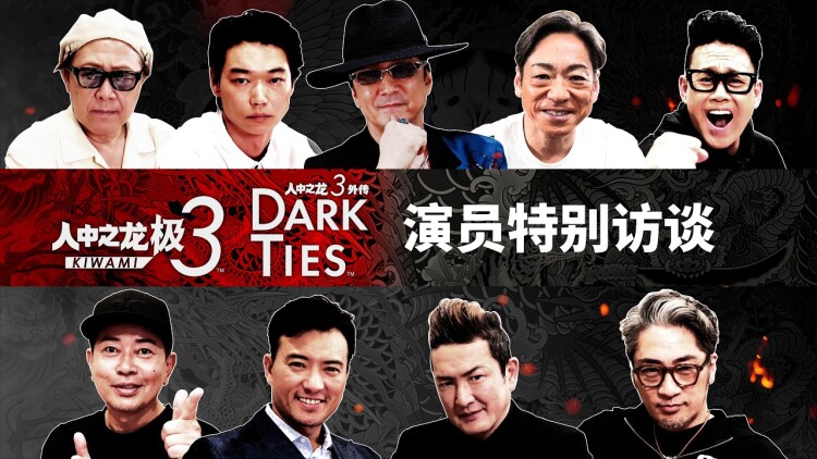 《人中之龙 极 3 / 外传 Dark Ties》演员特别访谈视频公开