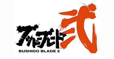 武士道之刃 2