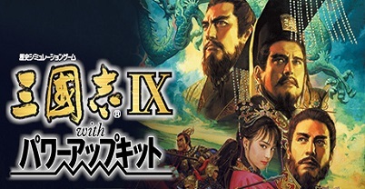 三国志9：威力加强版
