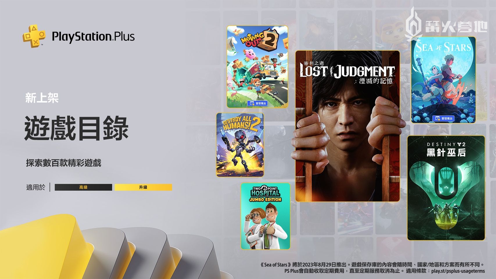 PlayStation Plus 港服二三档会员八月新增游戏公开