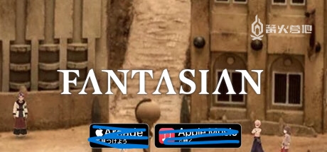 角色扮演游戏《Fantasian》或将登陆 Steam 平台