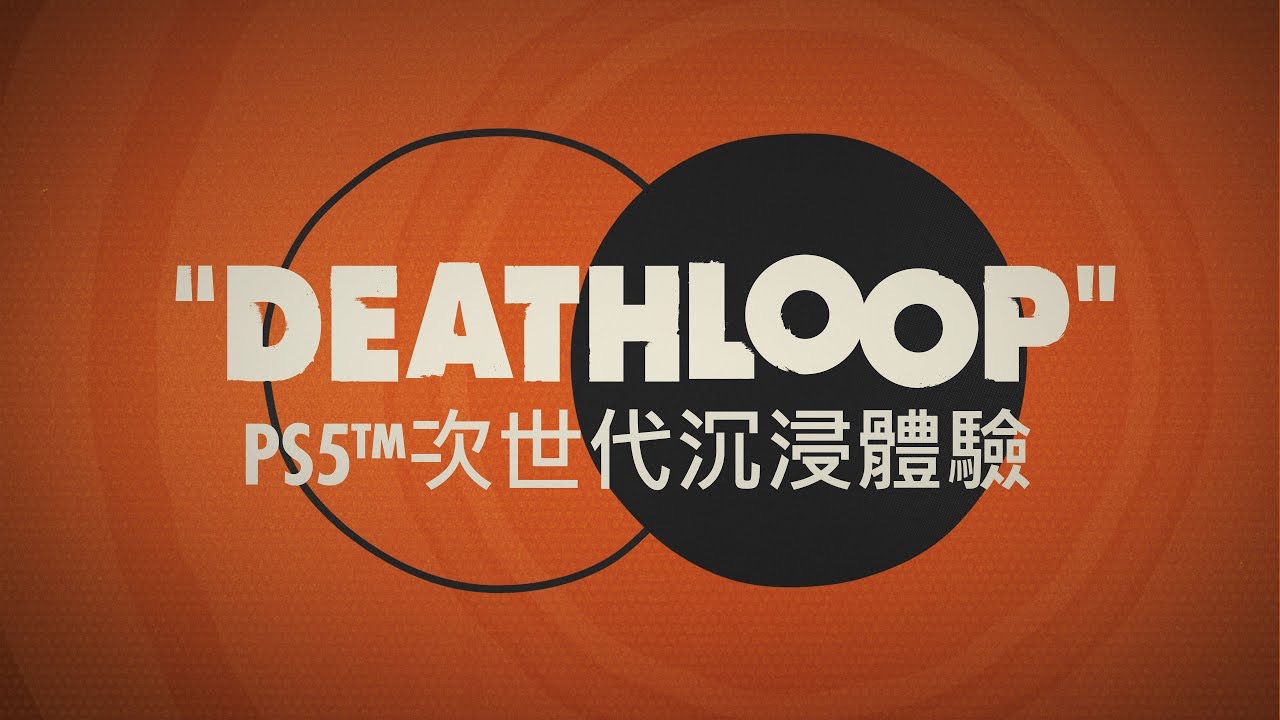 《死亡循环》PS5 次世代沉浸体验预告片