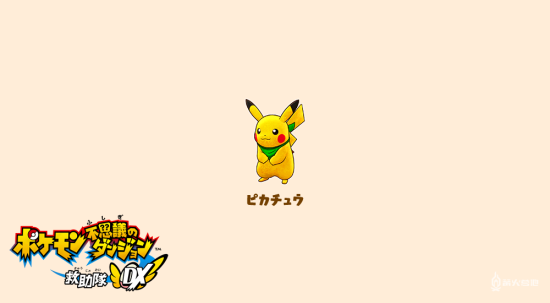 《宝可梦不可思议迷宫 救助队DX》皮卡丘资料