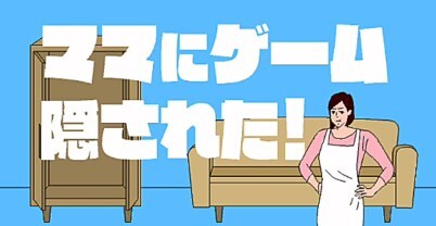 游戏机被妈妈藏起来了