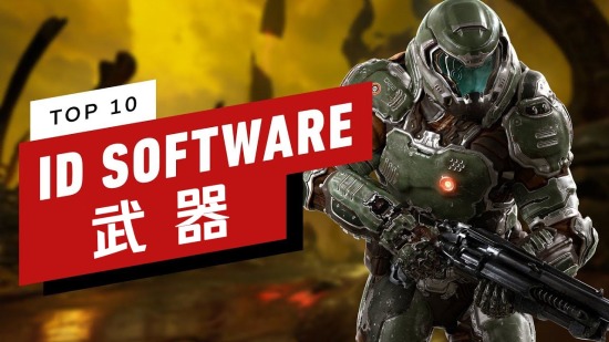 id Software 游戏中的十大经典武器