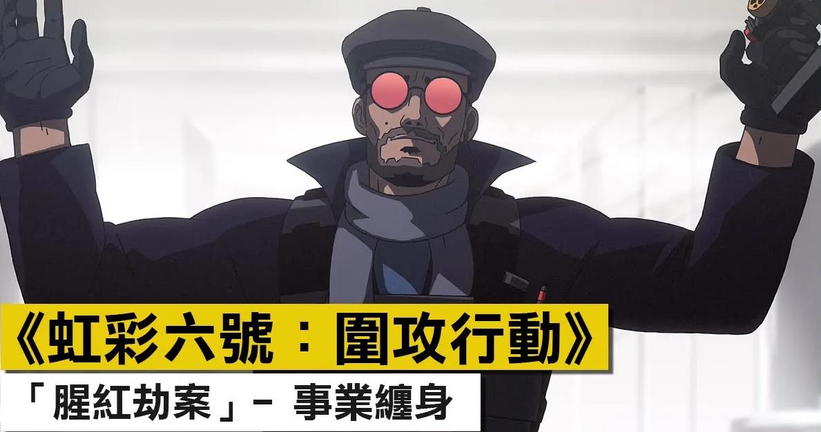 《彩虹六号：围攻》新赛季宣传动画「猩红劫案」公布